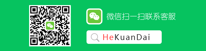 微信扫一扫联系客服HeKuanDai.png 微信扫一扫联系客服HeKuanDai.png