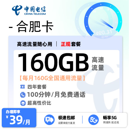 电信合肥卡39元享160G全国流量+100分钟通话【仅发合肥】