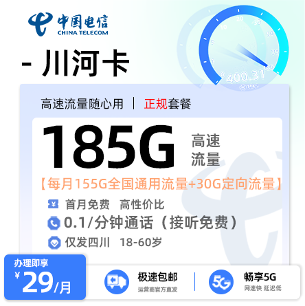 电信川河卡29元享185G流量【四川专属】