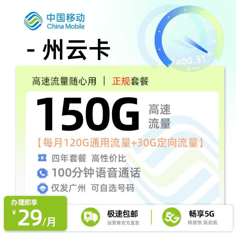 移动州云卡29元享150G流量+100分钟通话【广州专属】