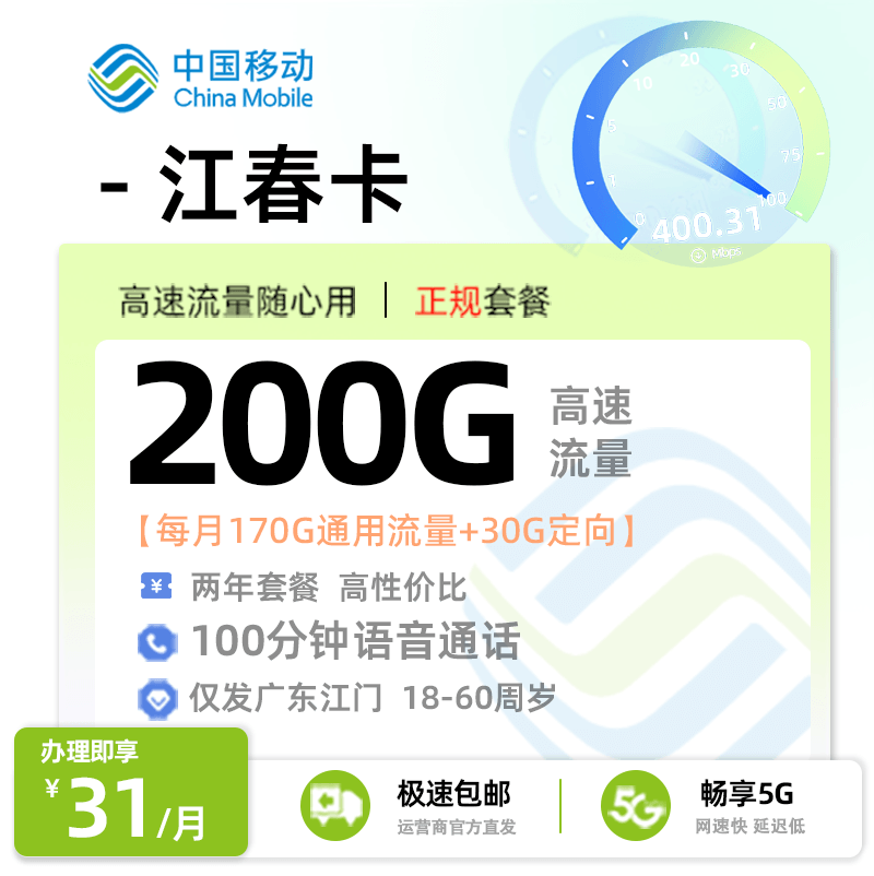移动江春卡31元享200G流量+100分钟通话【广东江门专属】