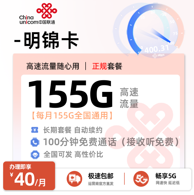 联通明锦卡40元享155G通用+100分钟通话【三照发全国】