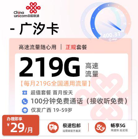联通广汐卡29元享219G通用+200分钟通话【广西专属】
