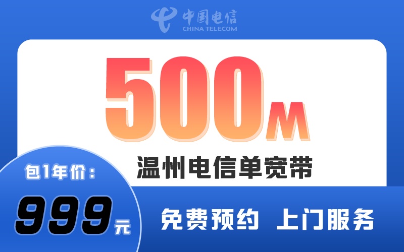 温州电信宽带500M包1年999元