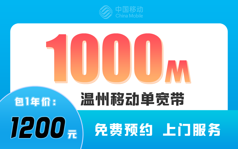 温州移动宽带1000M包1年1200元